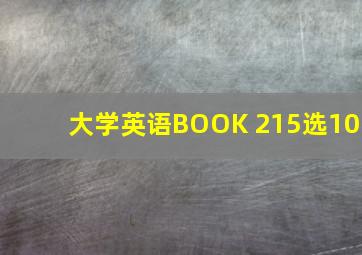 大学英语BOOK 215选10